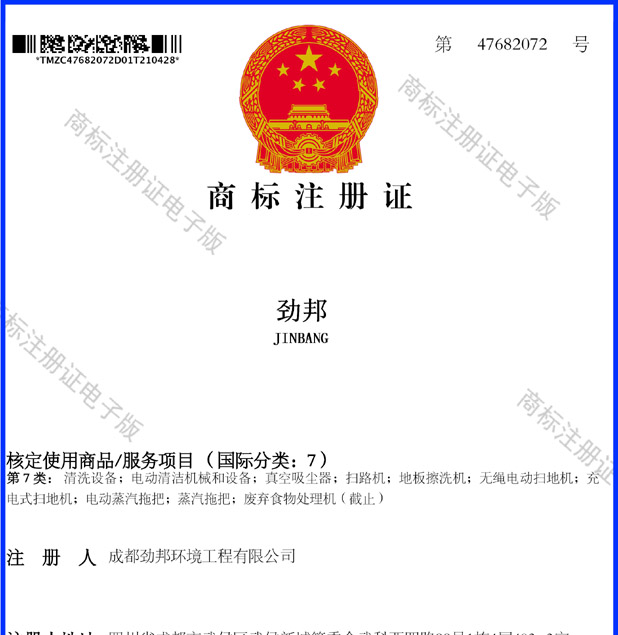 成都勁邦研發(fā)生產(chǎn)產(chǎn)品商標(biāo)注冊(cè)證書